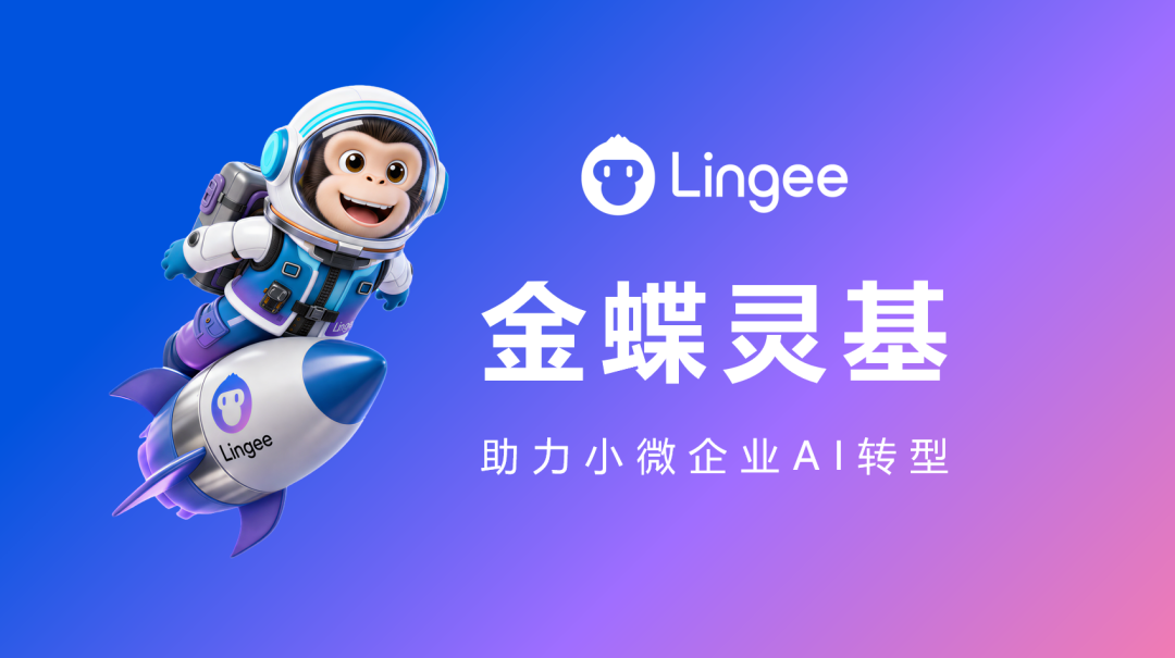 <strong>重磅：小微企业迎来专属AI操作系统！金蝶灵基×AI星辰正式发</strong>